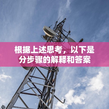 根据上述思考，以下是分步骤的解释和答案