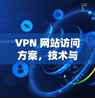 VPN 网站访问方案，技术与规范的双重保障