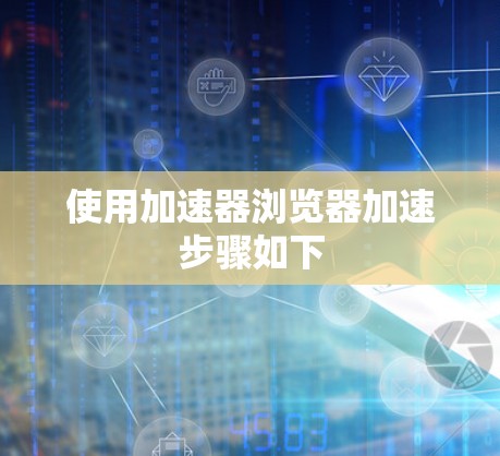使用加速器浏览器加速步骤如下