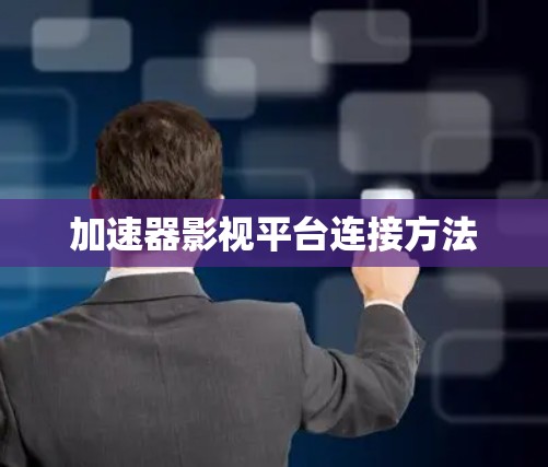加速器影视平台连接方法 加速器影视平台连接方法