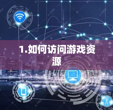 1.如何访问游戏资源