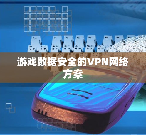 游戏数据安全的VPN网络方案