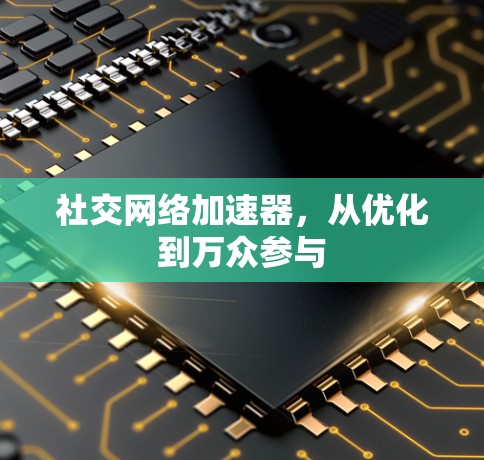 社交网络加速器，从优化到万众参与