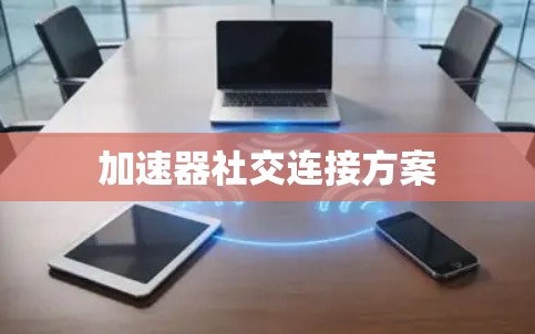 加速器社交连接方案