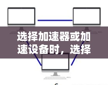 选择加速器或加速设备时，选择可靠的品牌至关重要。以下是一些可靠的品牌推荐，以及它们的特点