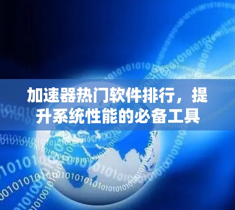 加速器热门软件排行，提升系统性能的必备工具