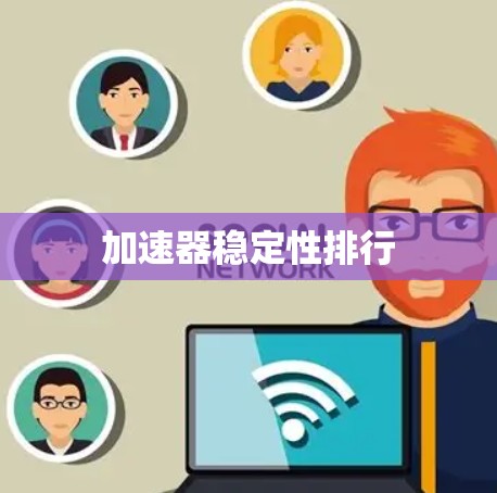 加速器稳定性排行 加速器稳定性排行