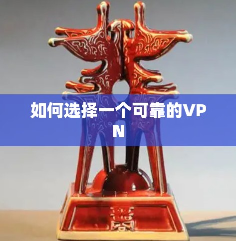 如何选择一个可靠的VPN 如何选择一个可靠的VPN