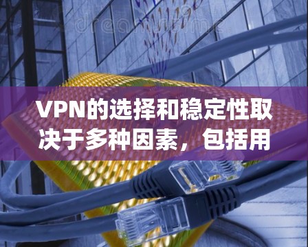 VPN的选择和稳定性取决于多种因素，包括用户的具体需求、预算以及对网络环境的期望。以下是一些 commonly recommended 署名的稳定 VPN 服务或解决方案