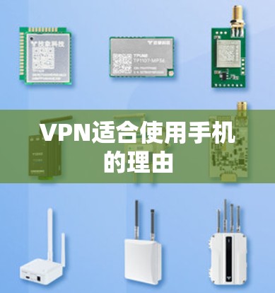 VPN适合使用手机的理由 VPN适合使用手机的理由