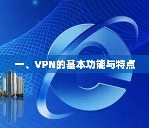 一、VPN的基本功能与特点 一、VPN的基本功能与特点