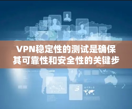 VPN稳定性的测试是确保其可靠性和安全性的关键步骤。以下是对VPN稳定性的系统架构设计和测试方法的详细分析 VPN稳定性的测试是确保其可靠性和安全性的关键步骤。以下是对VPN稳定性的系统架构设计和测试方法的详细分析