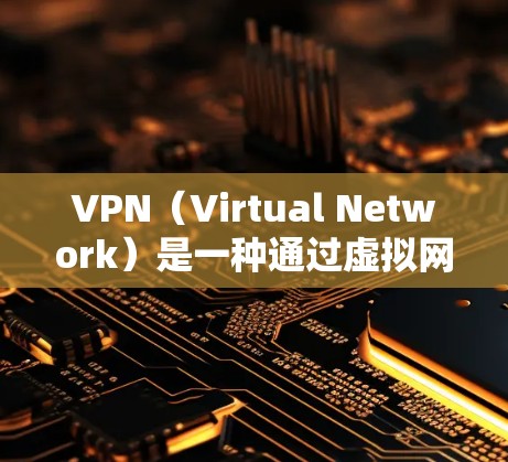 VPN(Virtual Network)是一种通过虚拟网络连接远程服务器的技术,旨在保护数据的安全性并提供远程访问的便利。以下是对VPN的详细分析 VPN(Virtual Network)是一种通过虚拟网络连接远程服务器的技术,旨在保护数据的安全性并提供远程访问的便利。以下是对VPN的详细分析
