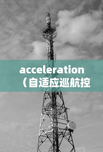 acceleration(自适应巡航控制) acceleration(自适应巡航控制)