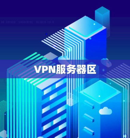 VPN服务器区
