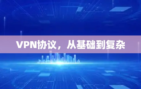 VPN协议,从基础到复杂 VPN协议,从基础到复杂