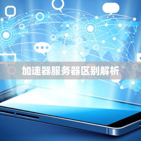 加速器服务器区别解析 加速器服务器区别解析
