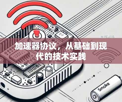 加速器协议，从基础到现代的技术实践