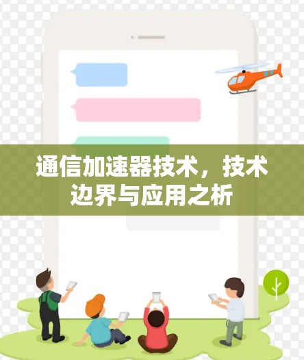 通信加速器技术，技术边界与应用之析