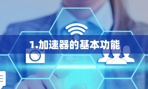 1.加速器的基本功能