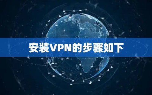 安装VPN的步骤如下