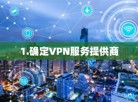 1.确定VPN服务提供商