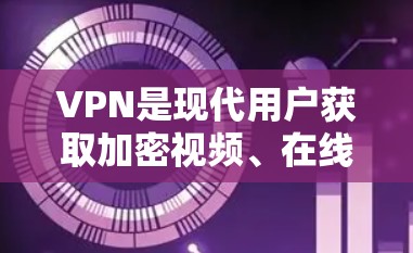 VPN是现代用户获取加密视频、在线游戏或跨国视频会议的重要工具。以下是一些 VPN 网站的指南和建议，帮助你成为VPN新手