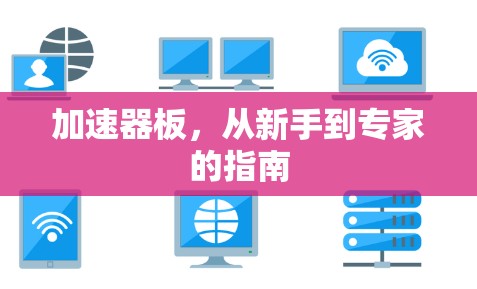加速器板,从新手到专家的指南 加速器板,从新手到专家的指南