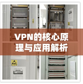 VPN的核心原理与应用解析 VPN的核心原理与应用解析