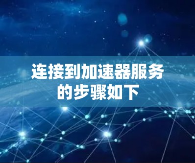连接到加速器服务的步骤如下 连接到加速器服务的步骤如下