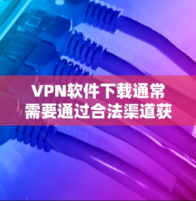 VPN软件下载通常需要通过合法渠道获取,以确保安全性和隐私。以下是一些常见的VPN软件推荐,适用于各种设备 VPN软件下载通常需要通过合法渠道获取,以确保安全性和隐私。以下是一些常见的VPN软件推荐,适用于各种设备