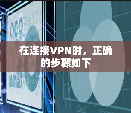 在连接VPN时，正确的步骤如下