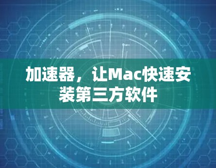 加速器,让Mac快速安装第三方软件 加速器,让Mac快速安装第三方软件