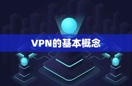 VPN的基本概念