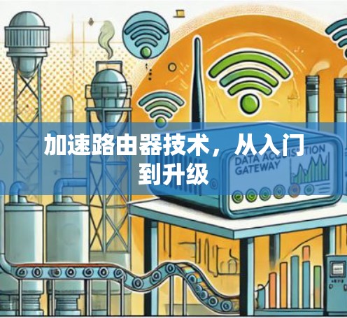 加速路由器技术，从入门到升级