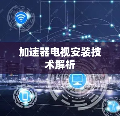 加速器电视安装技术解析