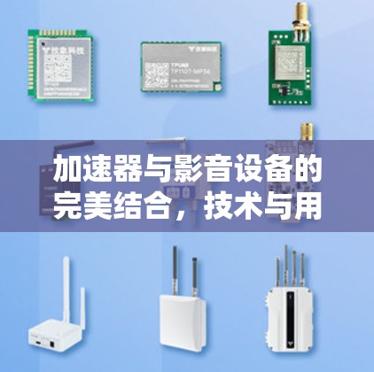 加速器与影音设备的完美结合，技术与用户体验的深度融合