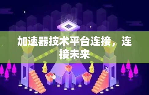 加速器技术平台连接，连接未来