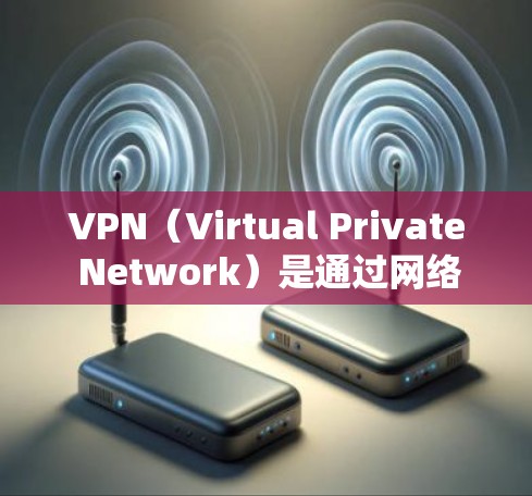 VPN（Virtual Private Network）是通过网络而不是物理连接，让用户可以访问外国网站、视频、文件等，不需要在本地安装软件或下载访问。以下是如何一键优化VPN网络的步骤