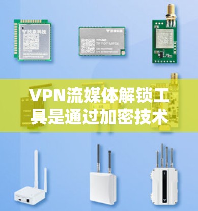 VPN流媒体解锁工具是通过加密技术和多因素认证实现的，帮助用户在没有访问原网络的情况下连接到一个VPN服务器，从而观看流媒体内容。这些工具通常包含以下关键功能