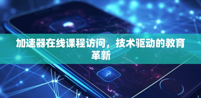 加速器在线课程访问，技术驱动的教育革新