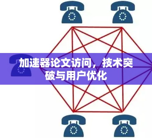 加速器论文访问，技术突破与用户优化