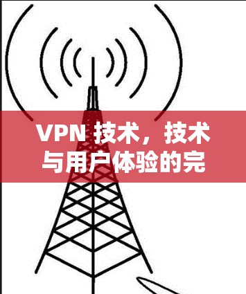 VPN 技术，技术与用户体验的完美结合