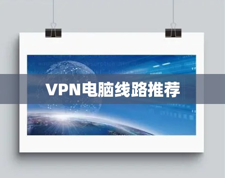 VPN电脑线路推荐 VPN电脑线路推荐