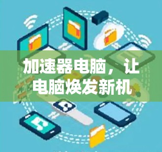 加速器电脑，让电脑焕发新机