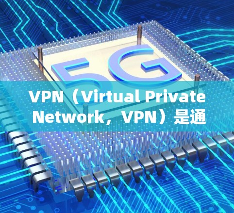 VPN（Virtual Private Network，VPN）是通过网络加密技术，将内部网络数据与外部网络连接，实现安全、高效的数据传输。以下是关于VPN免费节点工具的详细信息