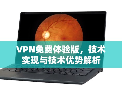 VPN免费体验版，技术实现与技术优势解析
