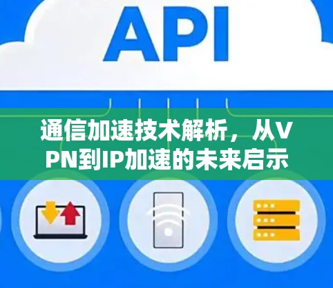通信加速技术解析，从VPN到IP加速的未来启示