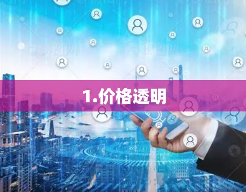 1.价格透明
