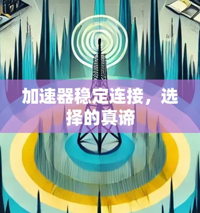 加速器稳定连接，选择的真谛